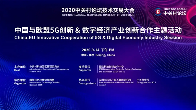 中国与欧盟5G创新&数字经济产业创新合作主题活动